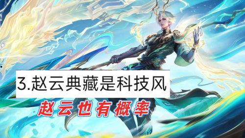 赵云荣耀典藏最新爆料时间,揭秘神秘英雄的荣耀归来时间